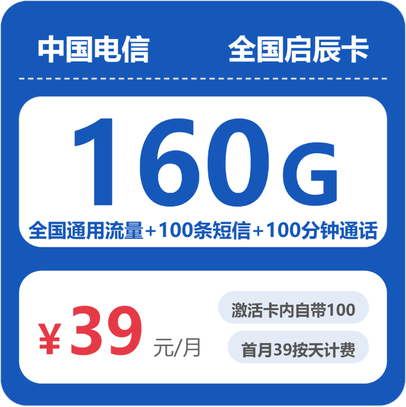 电信启辰卡39元月租包160G通用+100分钟通话