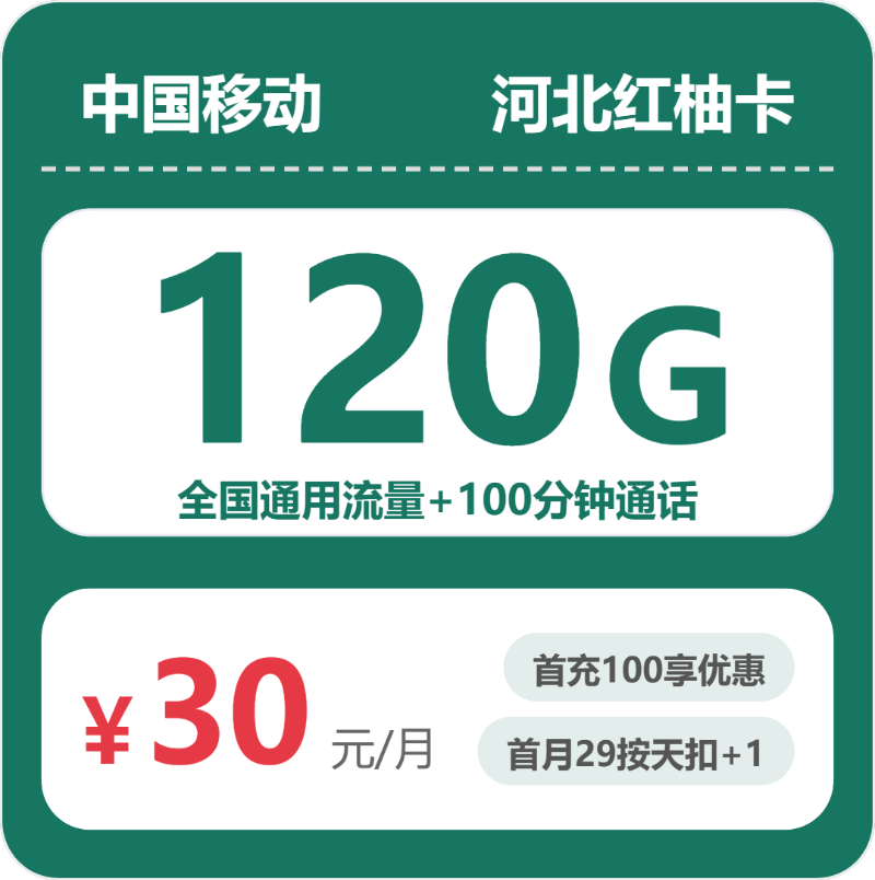 移动红柚卡30元月租包120G通用+100分钟通话