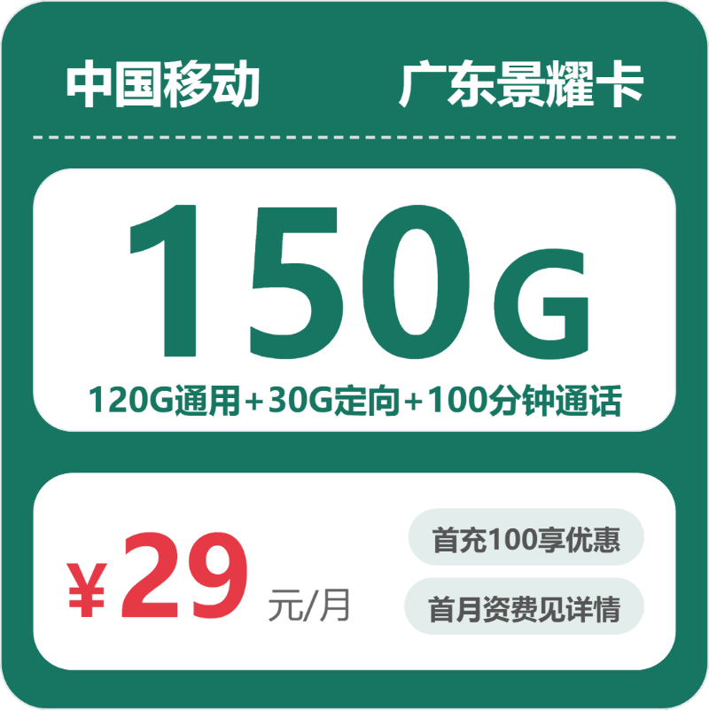 移动景耀卡29元月租包120G通用+30G定向+100分钟通话