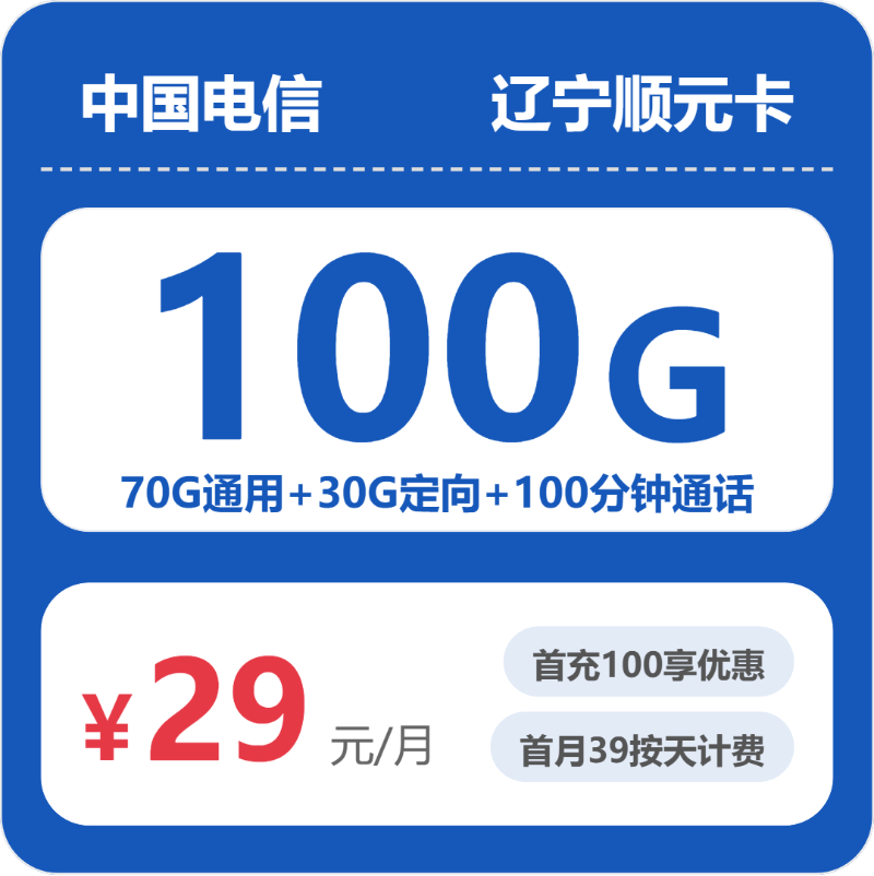 电信顺元卡29元月租包70G通用+30G定向+100分钟通话