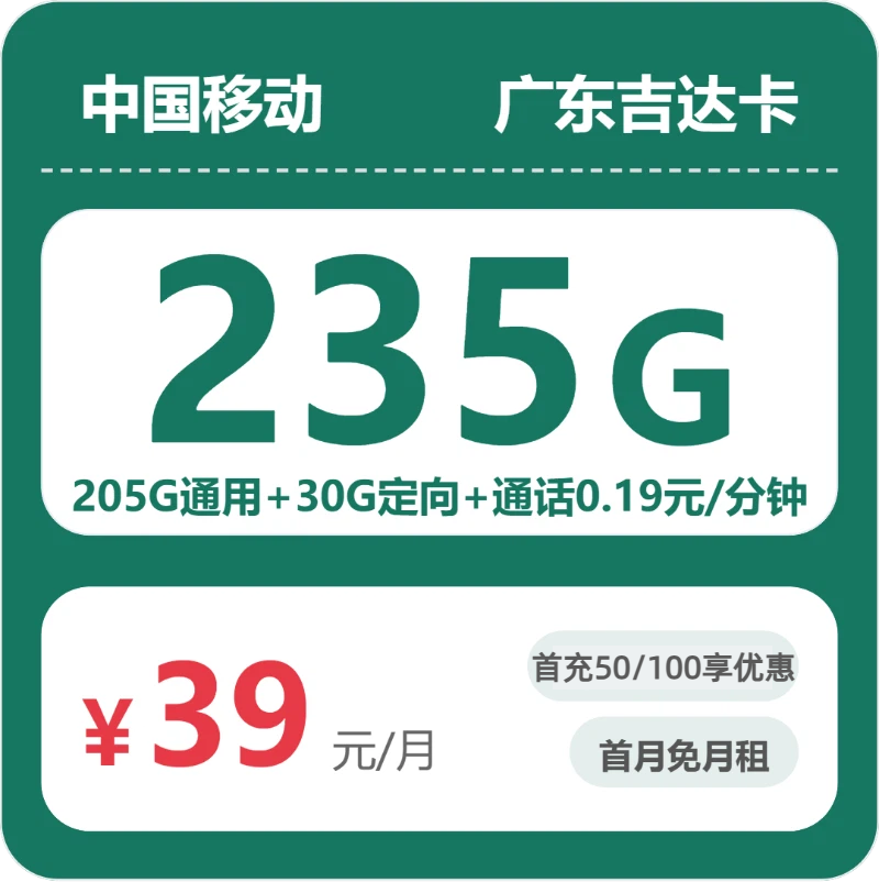 移动吉达卡39元月租包205G通用+30G定向+通话0.19元/分钟