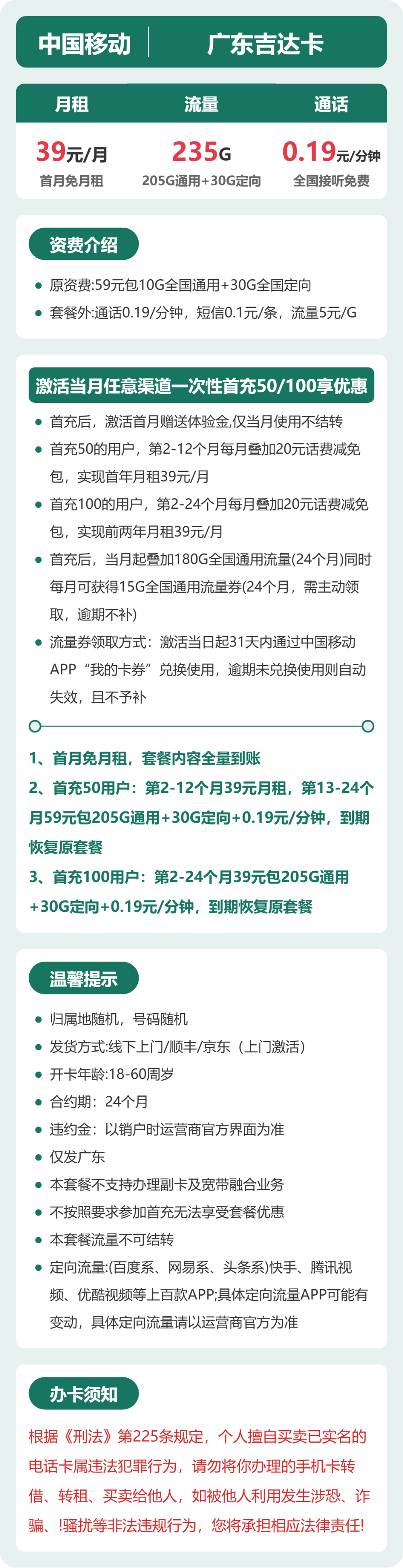 移动吉达卡39元月租包205G通用+30G定向+通话0.19元/分钟