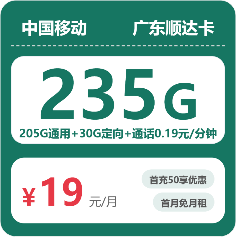移动顺达卡19元月租包205G通用+30G定向+通话0.19元/分钟