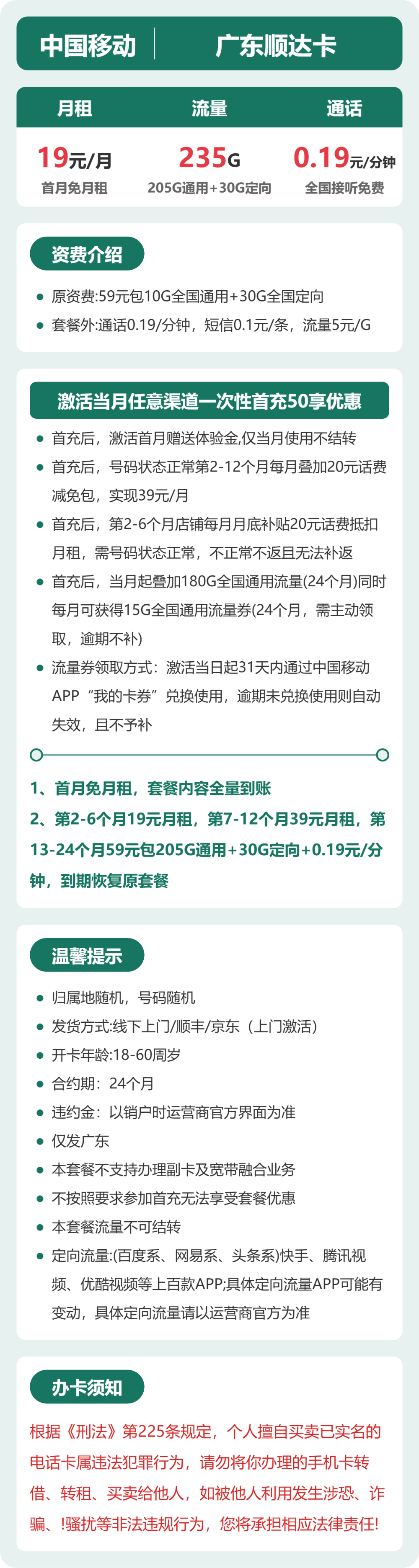 移动顺达卡19元月租包205G通用+30G定向+通话0.19元/分钟
