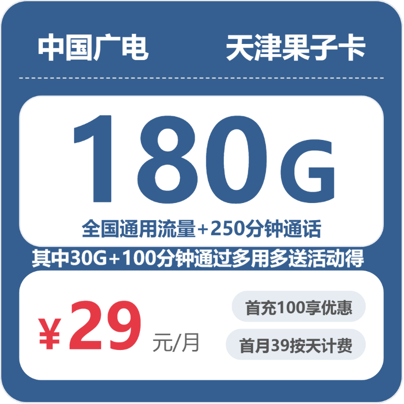 广电果子卡29元月租包180G通用+250分钟通话