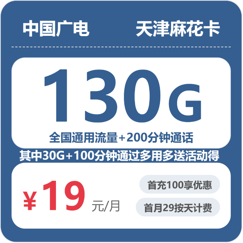 广电麻花卡19元月租包130G通用+200分钟通话