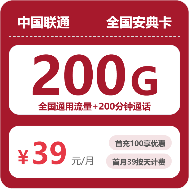 联通安典卡39元月租包200G通用+200分钟通话
