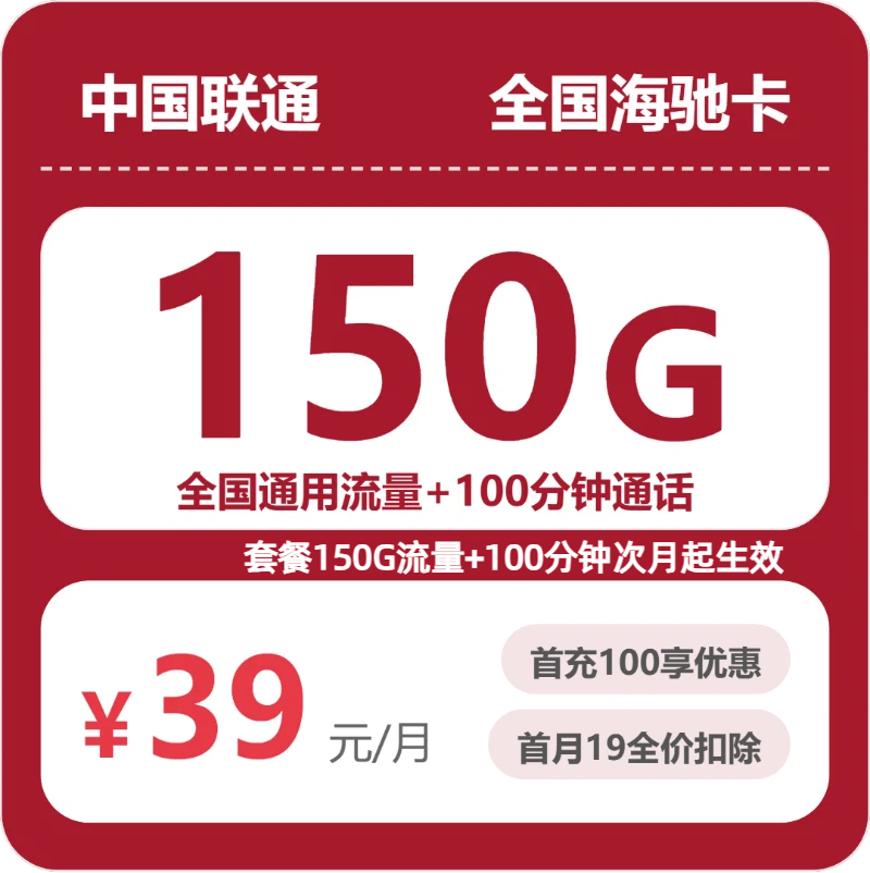 联通海驰卡39元月租包150G通用+100分钟通话