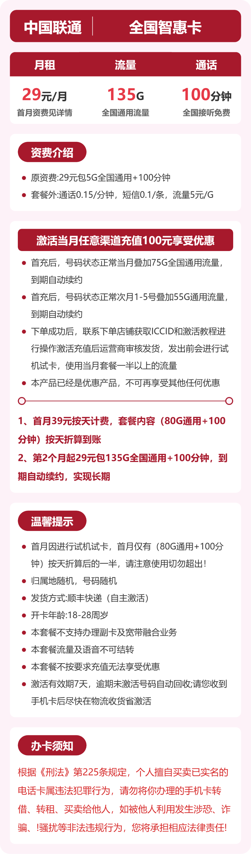 联通智惠卡29元月租包135G通用+100分钟通话
