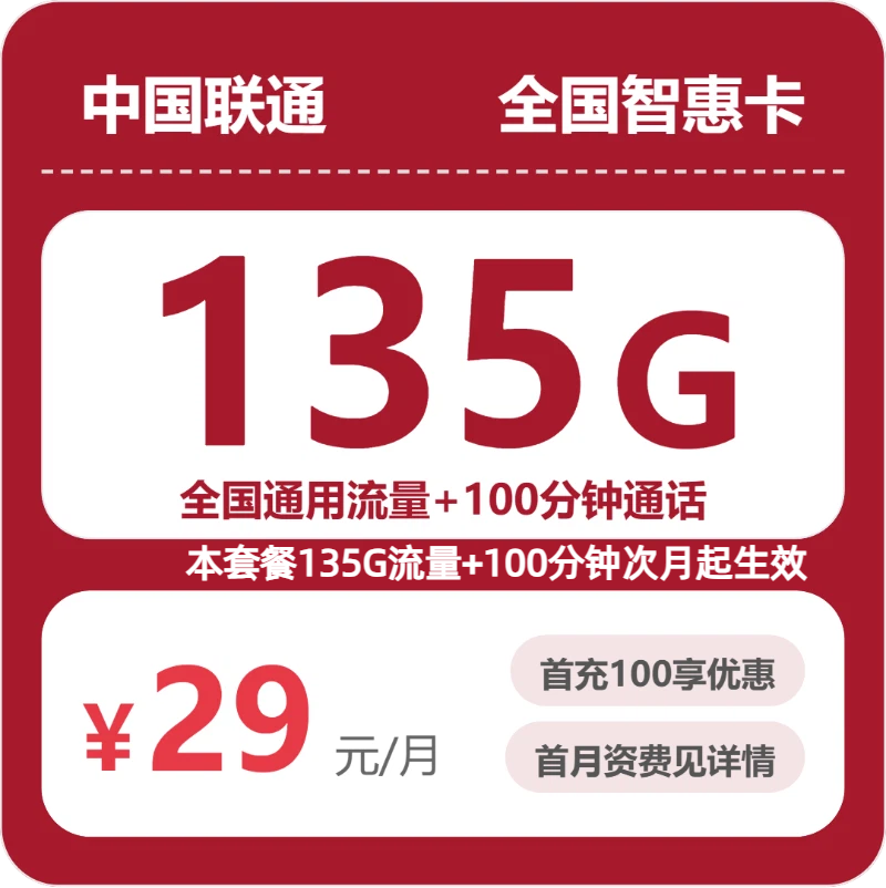 联通智惠卡29元月租包135G通用+100分钟通话
