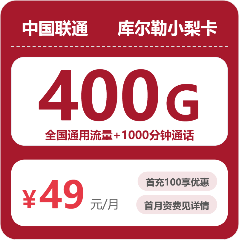 联通小梨卡49元月租包400G通用+1000分钟通话