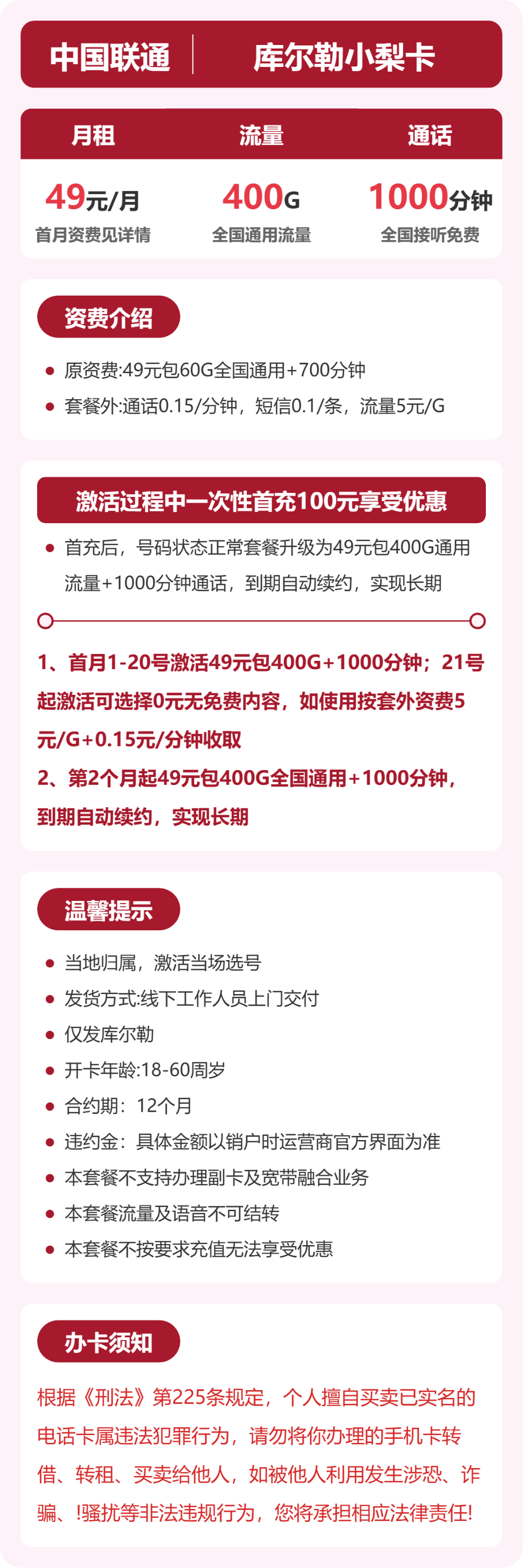 联通小梨卡49元月租包400G通用+1000分钟通话