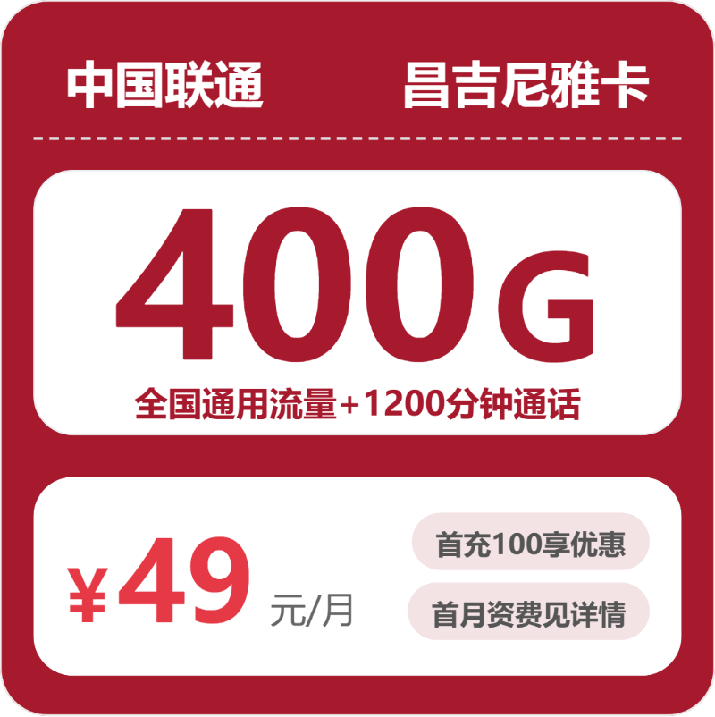 联通尼雅卡49元月租包400G通用+1200分钟通话