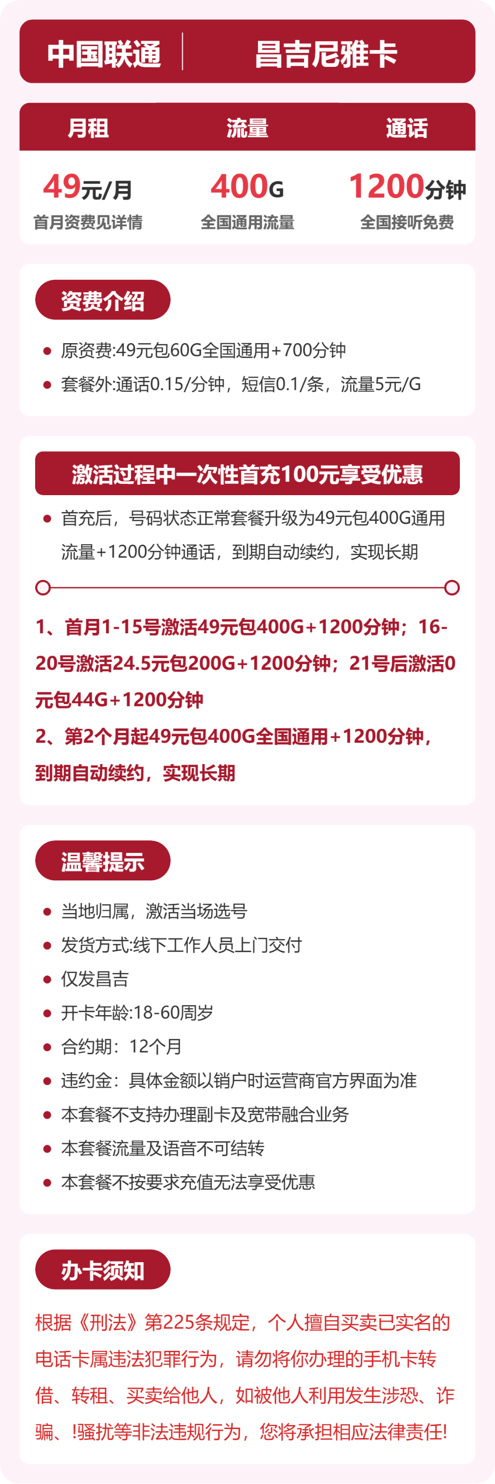 联通尼雅卡49元月租包400G通用+1200分钟通话