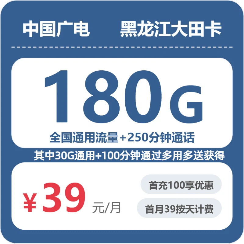 广电大田卡39元月租包180G通用+250分钟通话