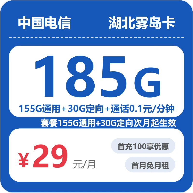 电信雾岛卡29元月租包155G通用+30G定向+通话0.1元/分钟