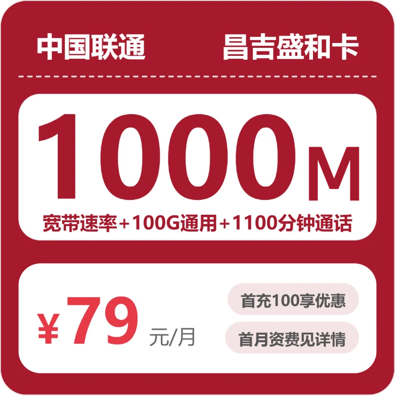 联通盛和卡79元月租包100G通用+1100分钟通话+1000M宽带