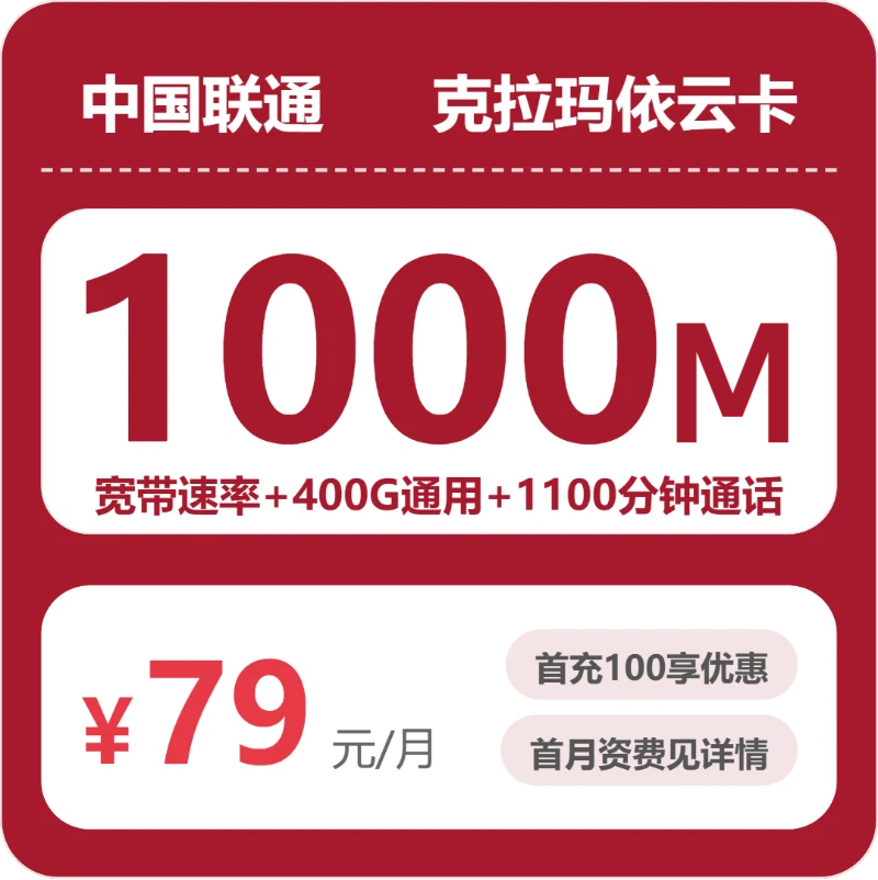 联通依云卡79元月租包400G通用+1100分钟通话+1000M宽带