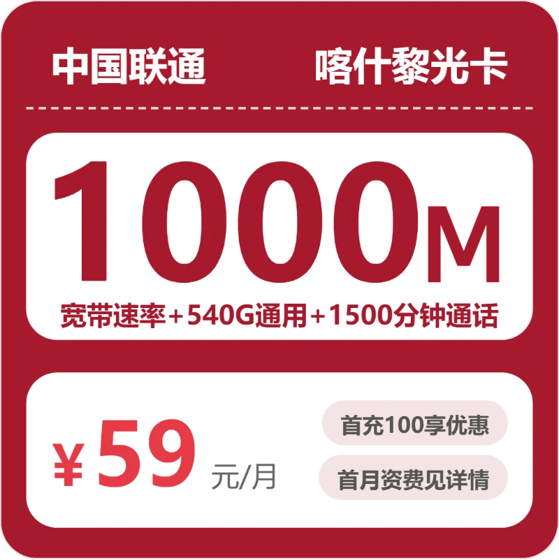 联通黎光卡59元月租包540G通用+1500分钟通话+1000M宽带