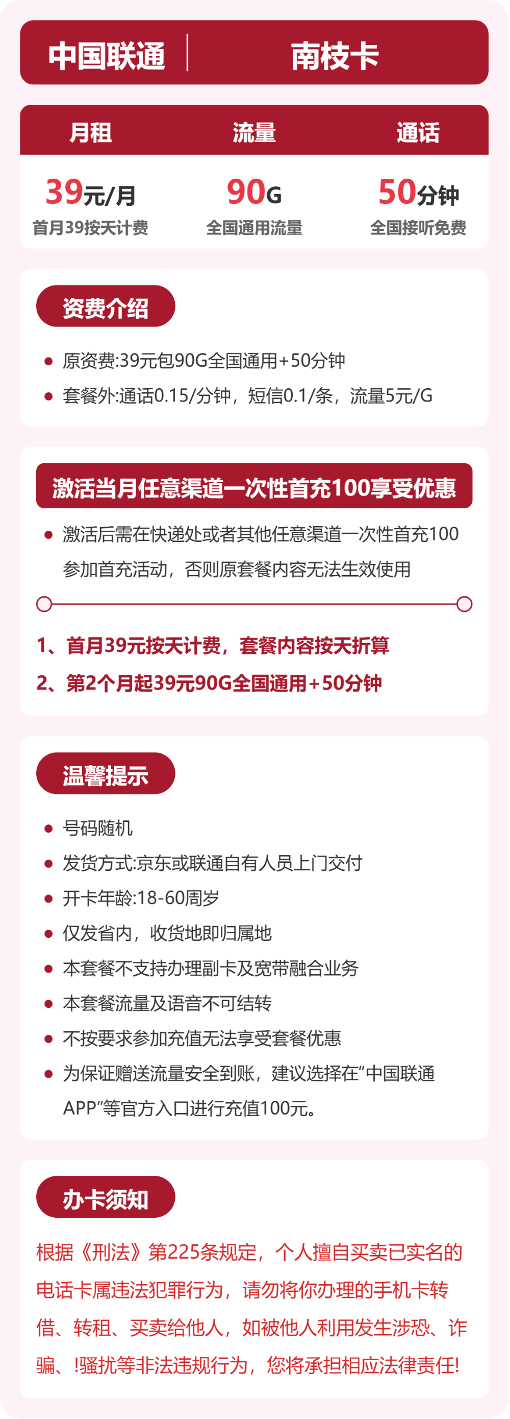 联通南枝卡39元月租包90G通用+50分钟通话