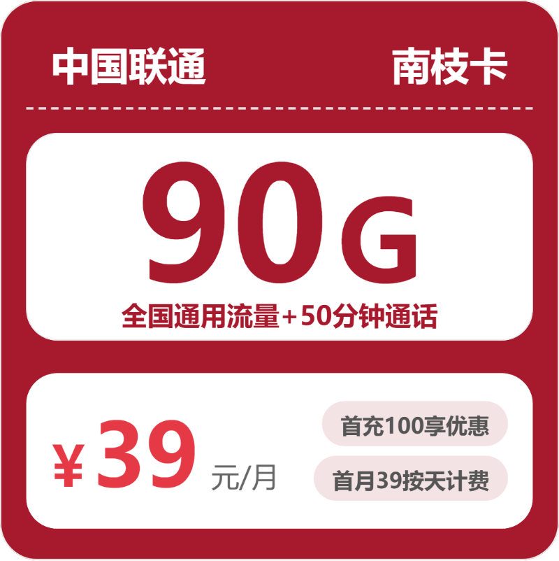 联通南枝卡39元月租包90G通用+50分钟通话