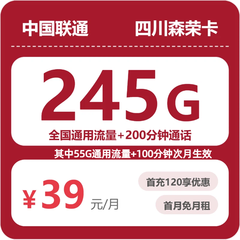 联通森荣卡29元月租包245G通用+200分钟通话