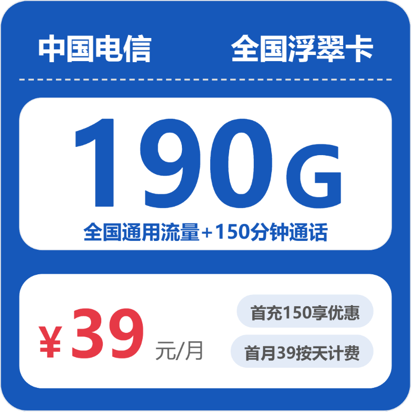 电信浮翠卡39元月租包190G通用+150分钟通话