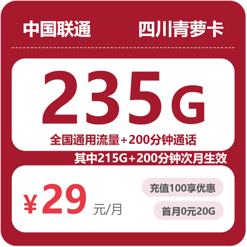 联通青萝卡29元月租包235G通用+200分钟通话