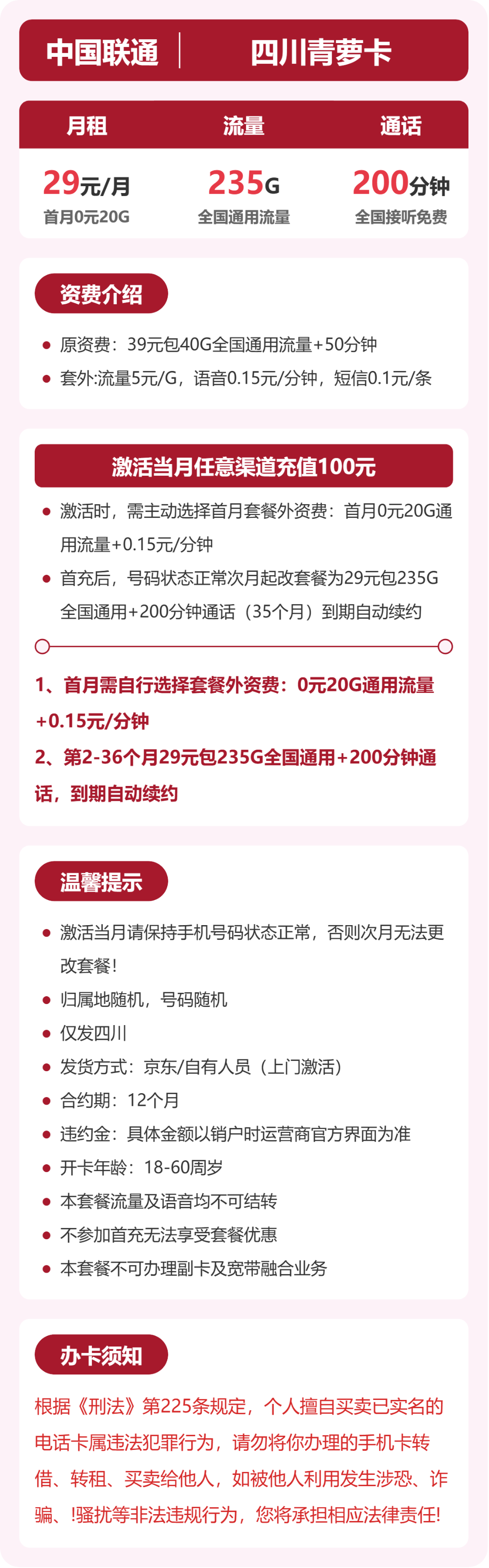 联通青萝卡29元月租包235G通用+200分钟通话