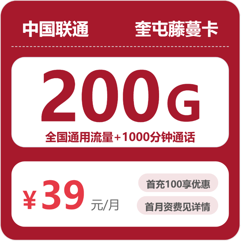 联通藤蔓卡39元月租包200G通用+1000分钟通话