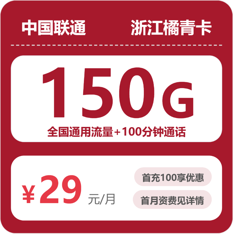 联通橘青卡29元月租包150G通用+100分钟通话