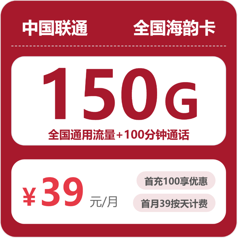 联通海韵卡39元月租包150G通用+100分钟通话
