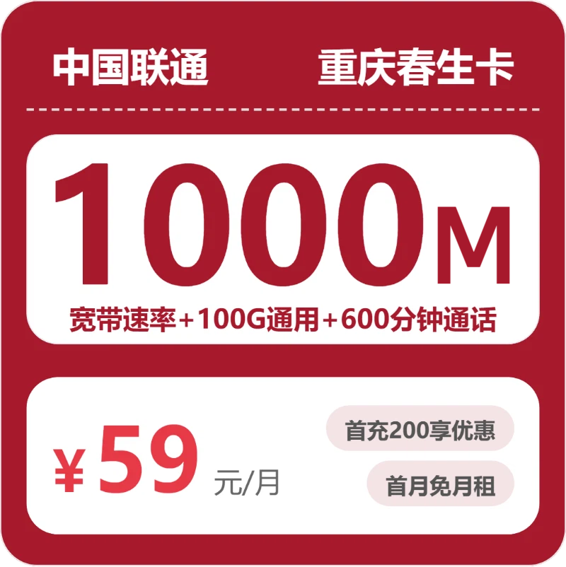 联通春生卡59元月租包100G通用+600分钟通话+1000M宽带