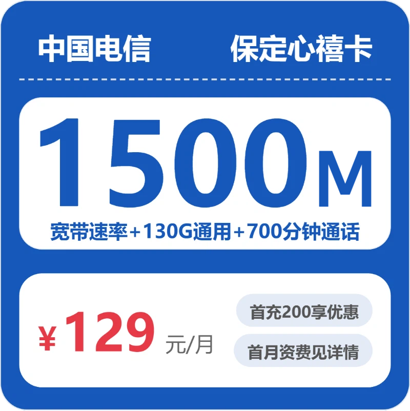 电信心禧卡129元月租包130G通用+700分钟通话+1500M宽带