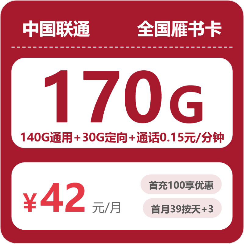 联通雁书卡42元月租包140G通用+30G定向+会员+通话0.15元/分钟