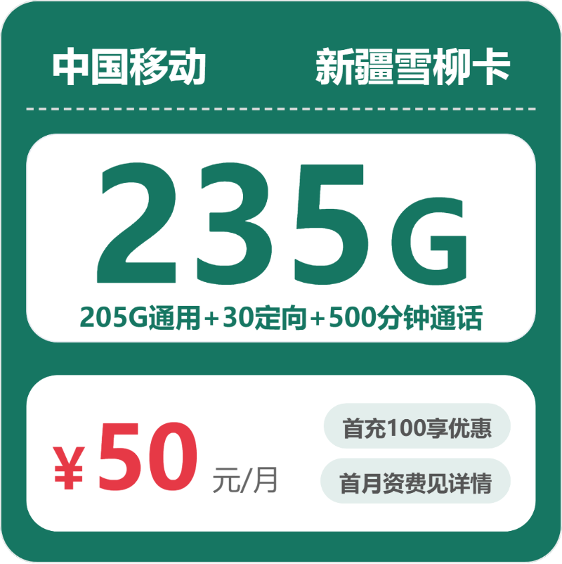 移动雪柳卡50元月租包205G通用+30G定向+500分钟通话+会员