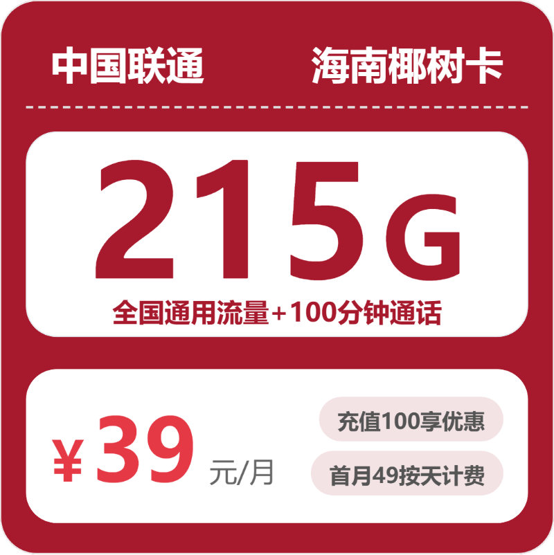 联通椰树卡39元月租包215G通用+100分钟通话