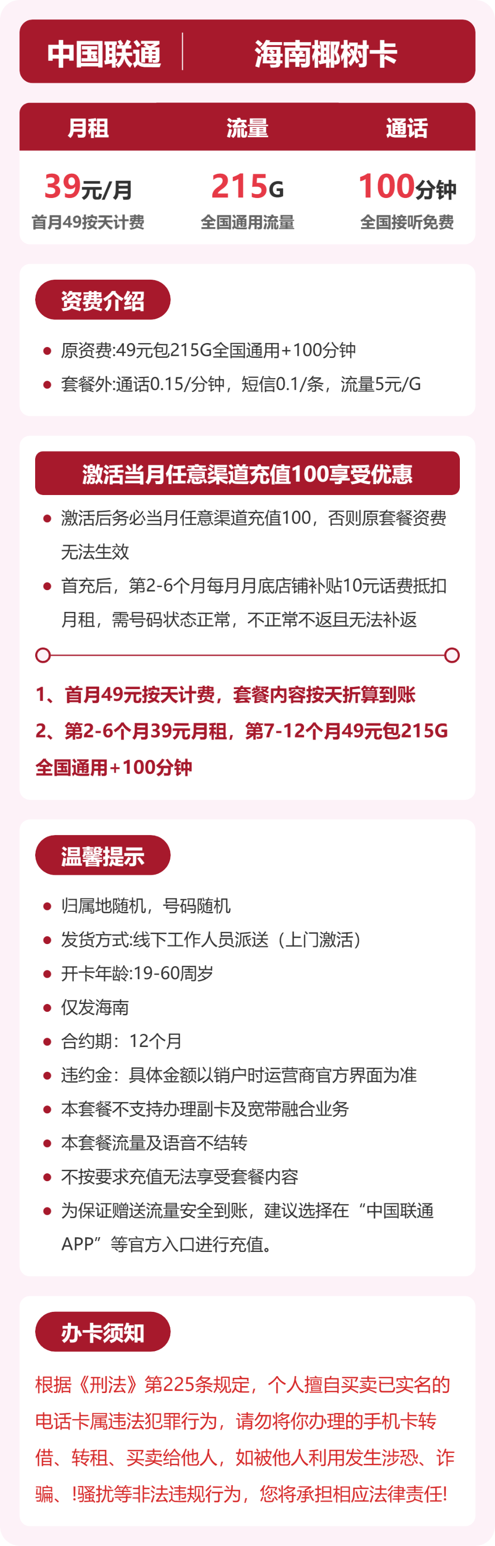 联通椰树卡39元月租包215G通用+100分钟通话
