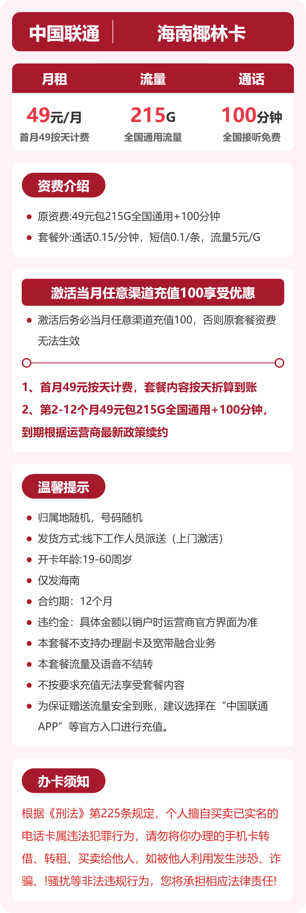 联通椰林卡49元月租包215G通用+100分钟通话