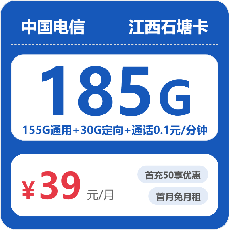 电信石塘卡39元月租包155G通用+30G定向+通话0.1元/分钟