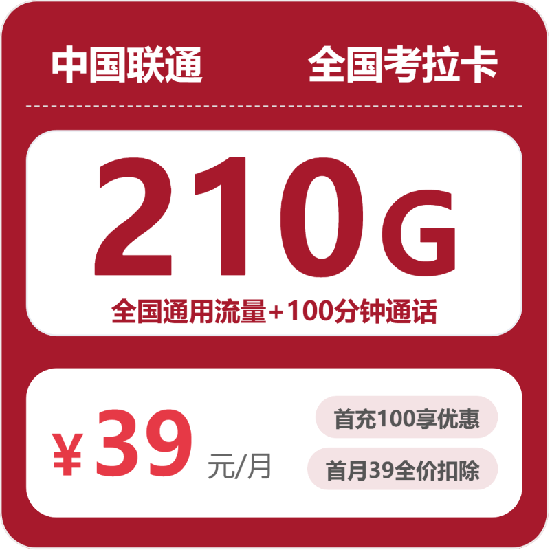 联通考拉卡39元月租包210G通用+100分钟通话