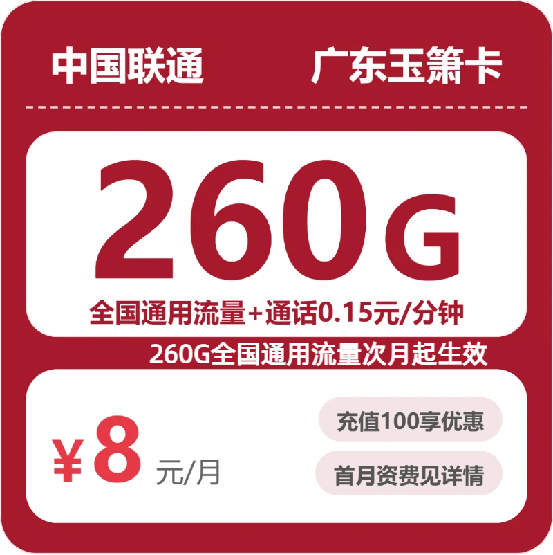 联通玉箫卡8元月租包260G通用+通话0.15元/分钟
