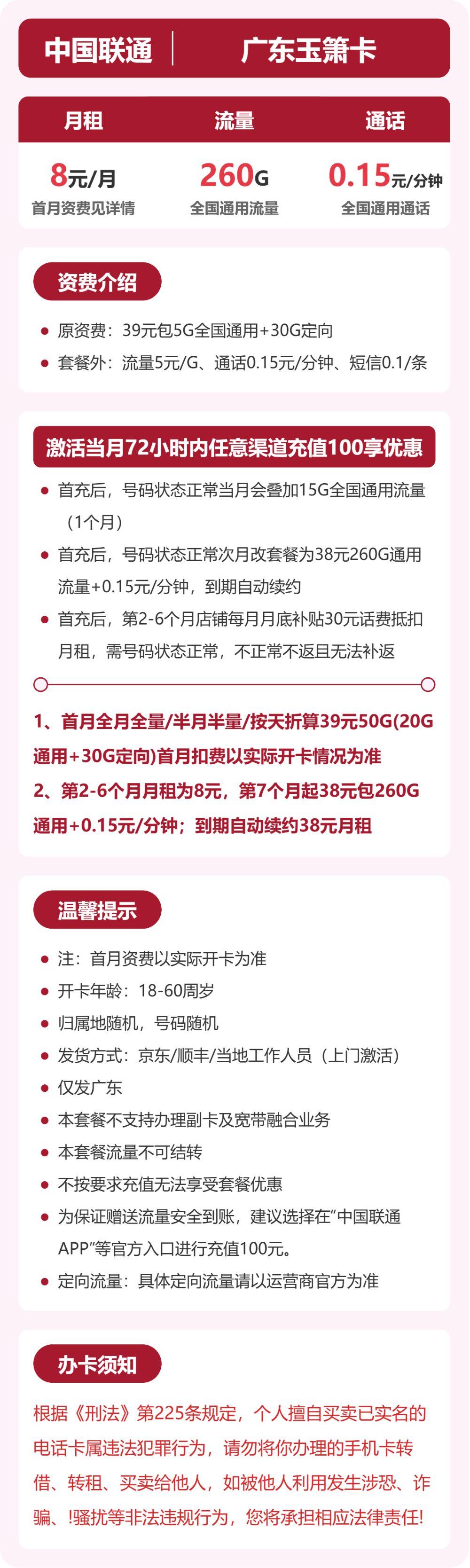 联通玉箫卡8元月租包260G通用+通话0.15元/分钟
