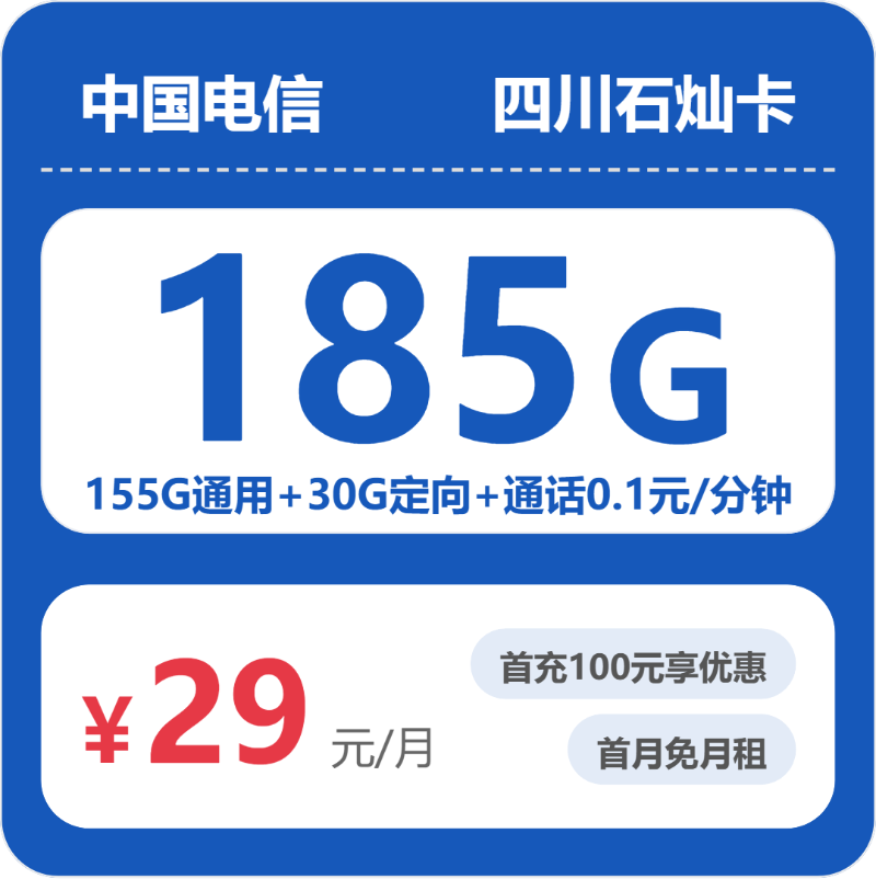 电信石灿卡29元月租包155G通用+30G定向+通话0.1元/分钟