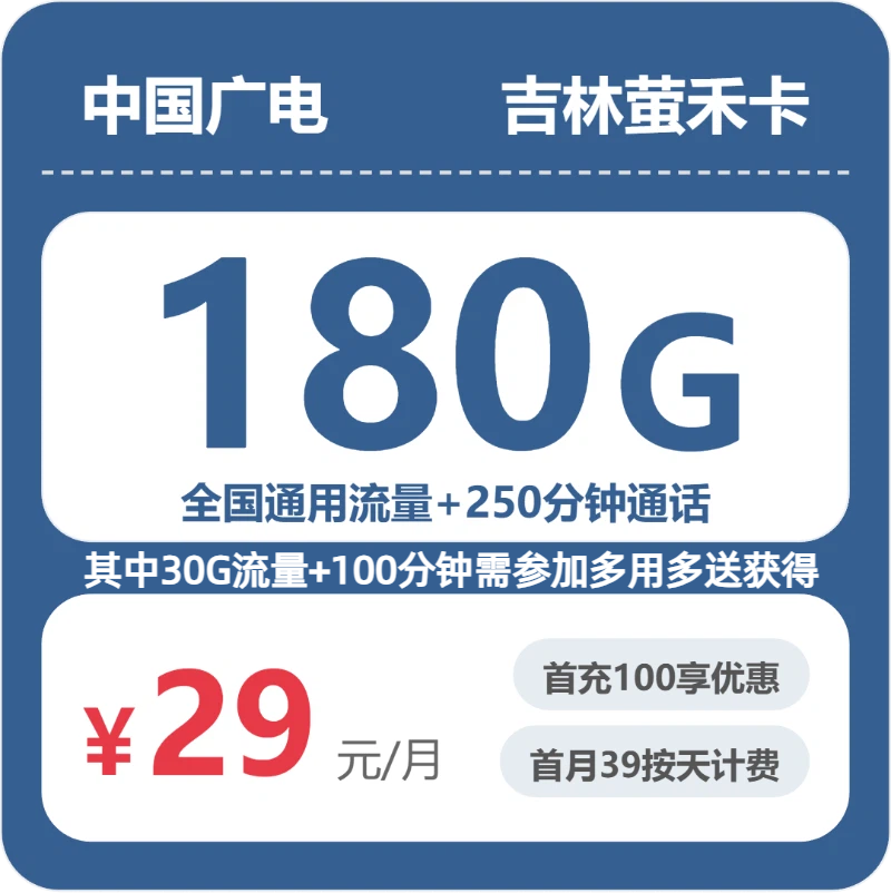 广电萤禾卡29元月租包180G通用+250分钟通话