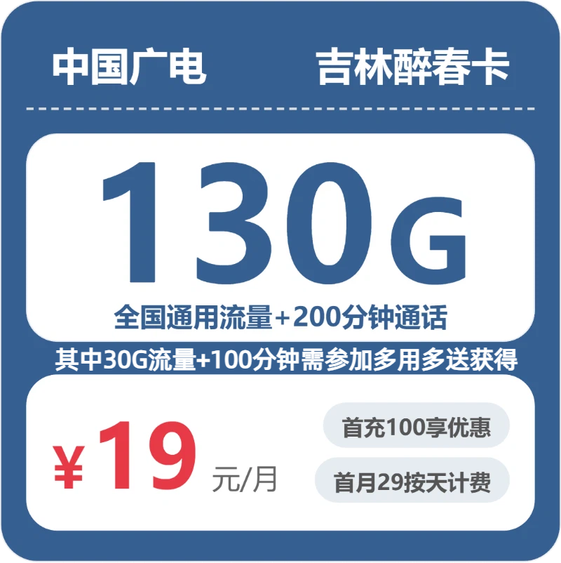 广电醉春卡19元月租包130G通用+200分钟通话