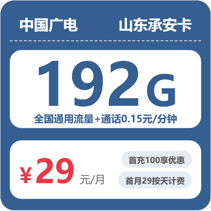 广电承安卡29元月租包192G通用+通话0.15元/分钟