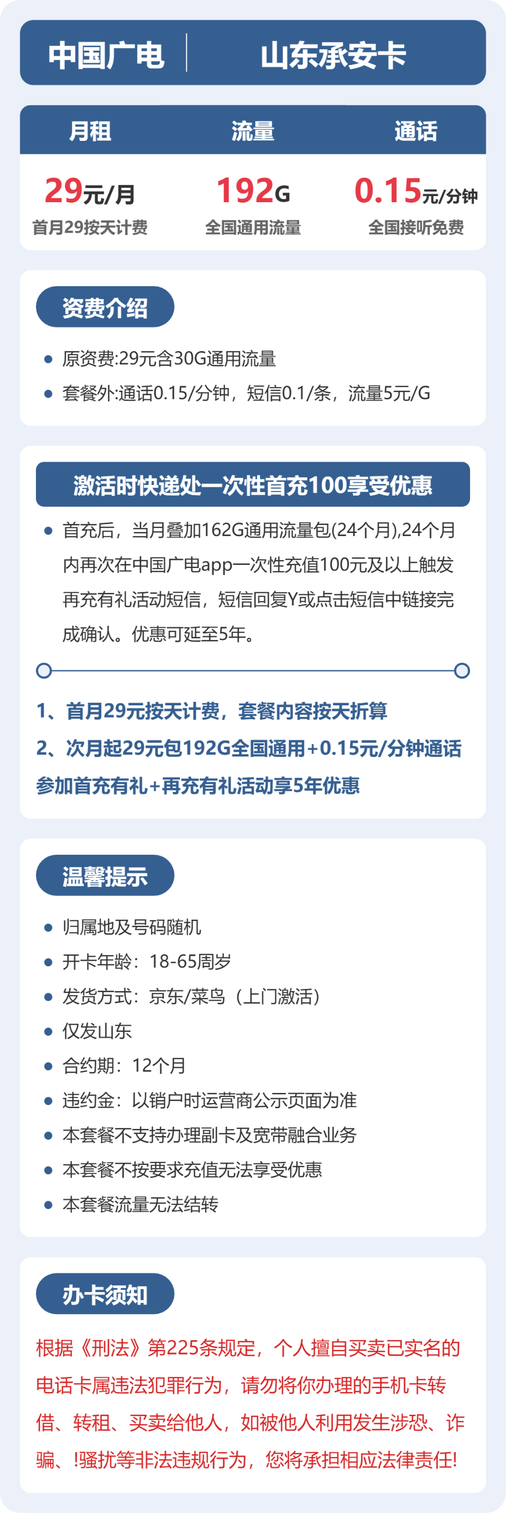 广电承安卡29元月租包192G通用+通话0.15元/分钟