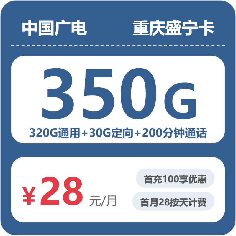 广电盛宁卡28元月租包320G通用+30G定向+200分钟通话