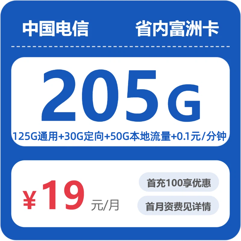 电信富洲卡19元月租包175G通用+30G定向+通话0.1元/分钟